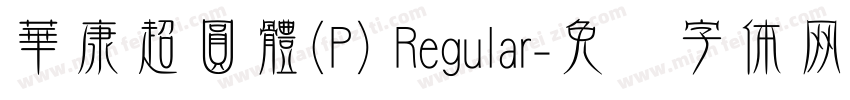 華康超圓體(P) Regular字体转换